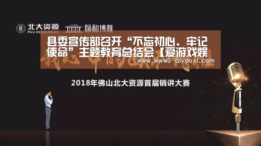 县委宣传部召开“不忘初心、牢记使命”主题教育总结会【爱游戏娱乐】
