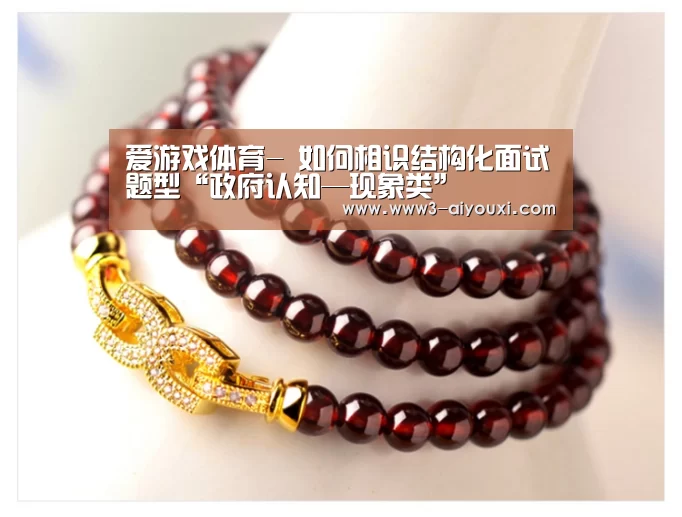 爱游戏体育-
如何相识结构化面试题型“政府认知—现象类”(图2) 爱游戏体育